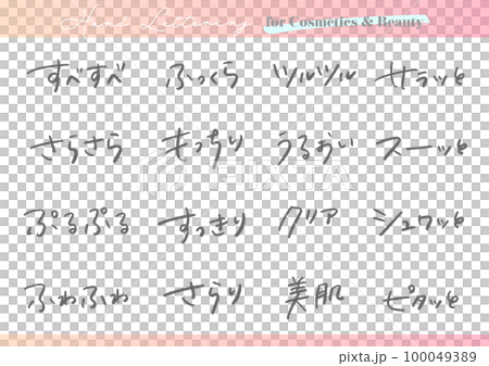 手書き文字素材。日本語のコスメ広告用セット。 100049389