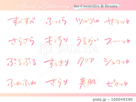 手書き文字素材。日本語のコスメ広告用セット。 100049390