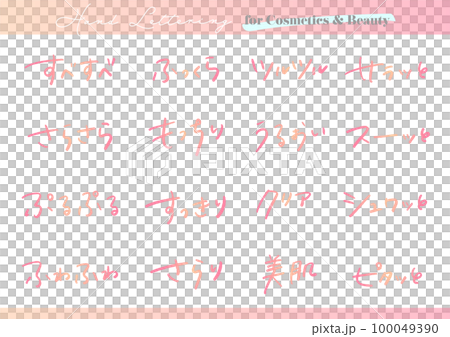 手書き文字素材。日本語のコスメ広告用セット。 100049390
