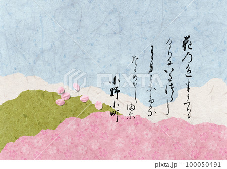 継ぎ紙に描いた小野小町の春の歌、百人一首9番目の和歌 100050491