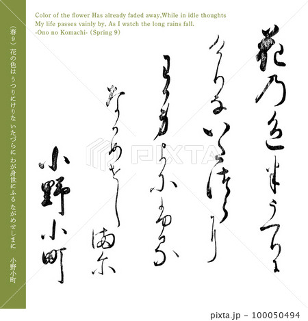 小倉百人一首9番目の和歌「小野小町」の春の歌、200年前の名筆 100050494