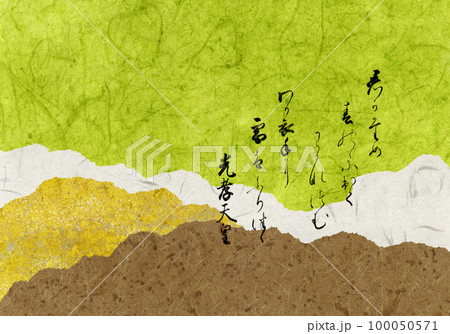 継ぎ紙に描いた「光孝天皇」の春の歌、百人一首15番目の和歌 100050571