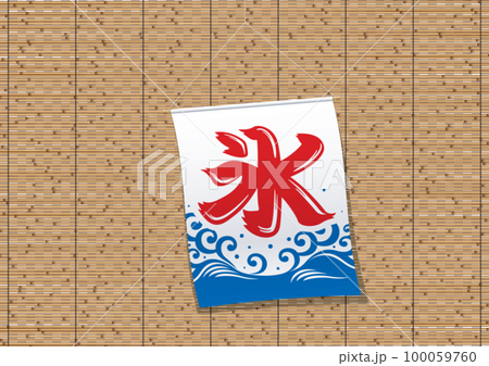 日本夏季傳統用竹簾和刨冰懸掛旗幟 日本夏季傳統用竹簾和刨冰懸掛旗幟 100059760