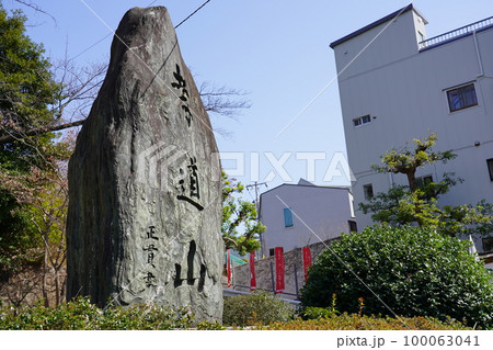 孝道山 山門碑 ～横浜市神奈川区～ 100063041