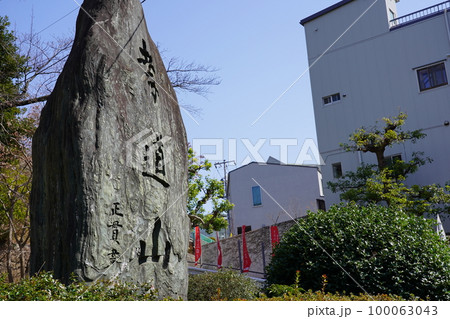 孝道山 山門碑 ～横浜市神奈川区～ 100063043