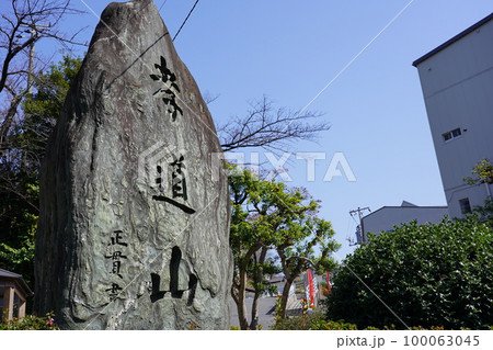 孝道山 山門碑 ～横浜市神奈川区～ 100063045