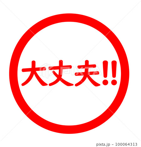 大丈夫!!のスタンプ 大丈夫!!のスタンプ 100064313