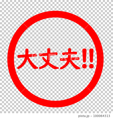 大丈夫!!のスタンプ 大丈夫!!のスタンプ 100064313