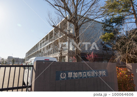 草加市松原にある小学校の風景 草加市松原にある小学校の風景 100064606