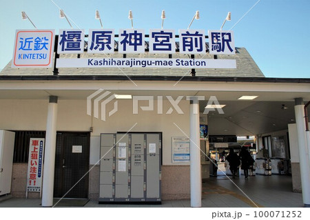 近鉄電車・橿原神宮前駅 近鉄電車・橿原神宮前駅 100071252