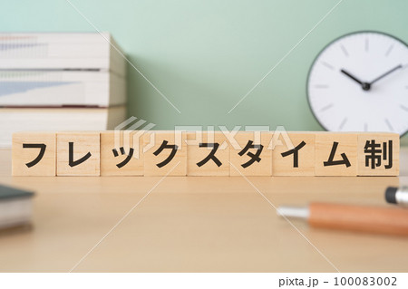 フレックスタイム制と書かれたブロック 100083002