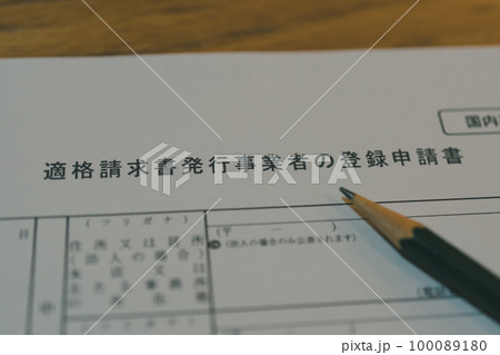 適格請求書発行事業者の登録申請書 適格請求書発行事業者の登録申請書 100089180