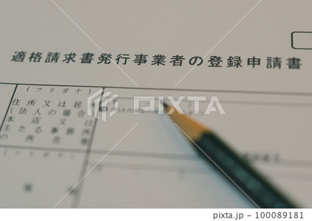 適格請求書発行事業者の登録申請書 100089181