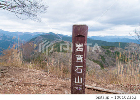 曇りの岩茸石山山頂 曇りの岩茸石山山頂 100102352