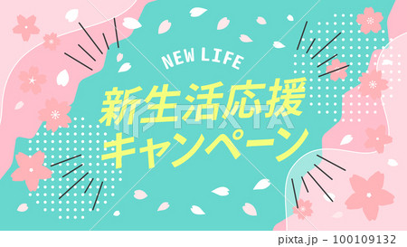 春の新生活応援キャンペーン、桜の特集のベクター背景イラスト素材 100109132
