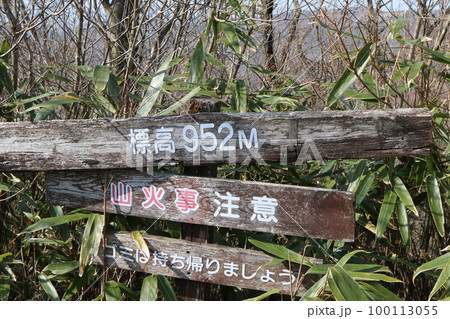 森の中の山頂の注意看板 森の中の山頂の注意看板 100113055