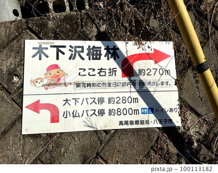 春の高尾梅郷、朝の「木下沢梅林」の案内板 春の高尾梅郷、朝の「木下沢梅林」の案内板 100113182