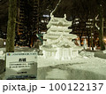 札幌雪まつり 100122137