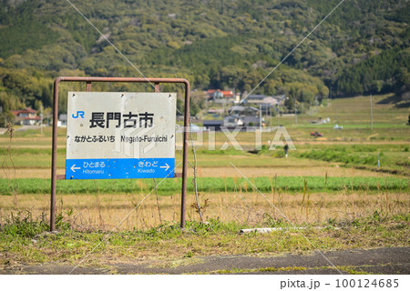 【山口】田舎の哀愁漂う長門古市駅ホーム 【山口】田舎の哀愁漂う長門古市駅ホーム 100124685
