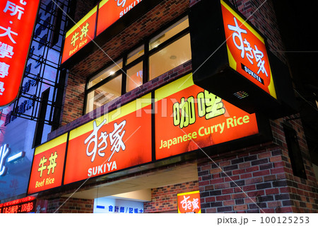 台湾 台北市にある日本の牛丼チェーン店 すき家、台北駅前店 100125253