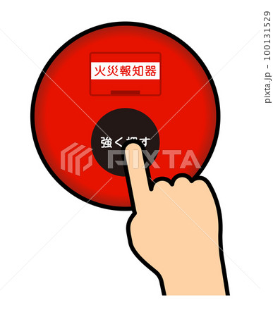 火災報知器を押す 火災報知器を押す 100131529