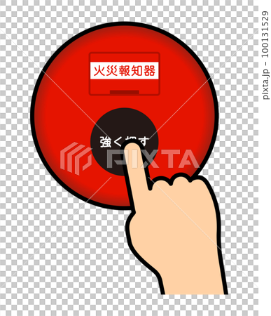 火災報知器を押す 火災報知器を押す 100131529