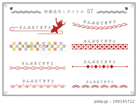 和風見出しセット57 和風見出しセット57 100145712