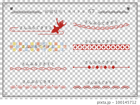 和風見出しセット57 和風見出しセット57 100145712