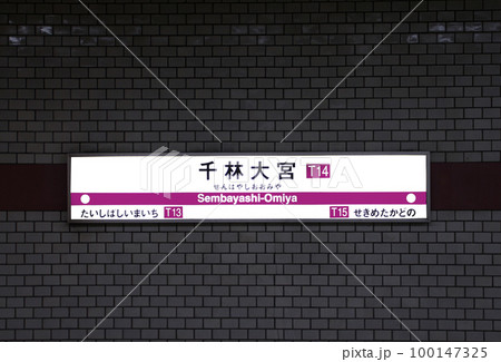 大阪メトロ千林大宮駅 100147325