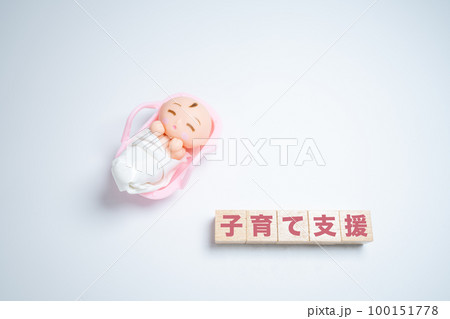 赤ちゃんと「子育て支援」の文字 赤ちゃんと「子育て支援」の文字 100151778