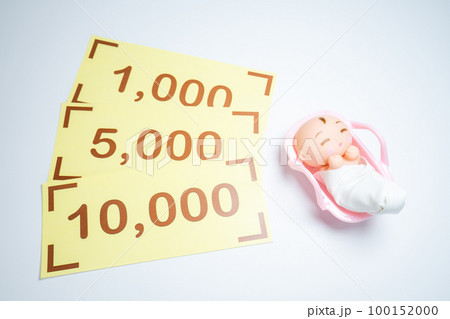 赤ちゃんとお金 100152000