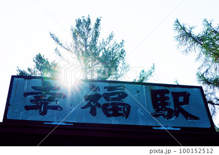 幸福駅　廃線跡　北海道 100152512