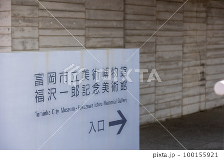 もみじ平総合公園　富岡市立美術博物館 100155921