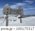 上州武尊山　山頂標識 100175317