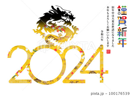 2024年賀状 2024年賀状 100176539