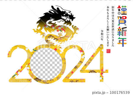 2024年賀状 2024年賀状 100176539