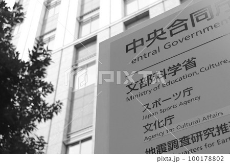 文部科学省・スポーツ庁の案内板（千代田区霞が関） 100178802