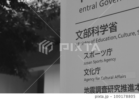 文部科学省・スポーツ庁の案内板(千代田区霞が関) 文部科学省・スポーツ庁の案内板(千代田区霞が関) 100178805