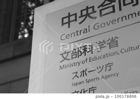 文部科学省・スポーツ庁の案内板(千代田区霞が関) 文部科学省・スポーツ庁の案内板(千代田区霞が関) 100178806