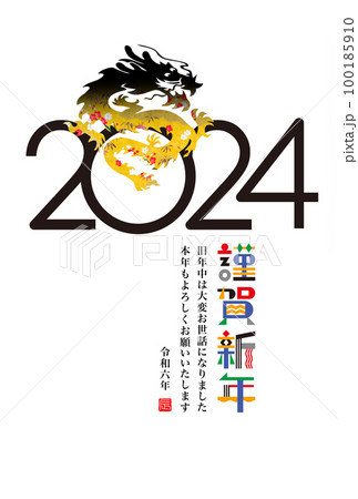 2024年賀状 100185910