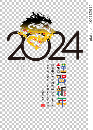 2024年賀状 100185910