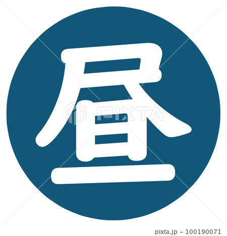 昼のアイコンのイラスト素材 [100190071] - PIXTA