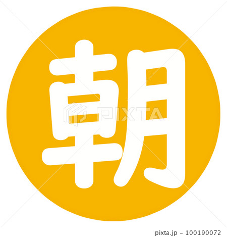 朝のアイコン 100190072