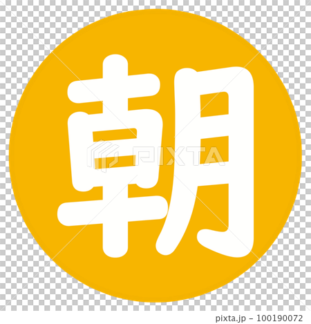 朝のアイコン 100190072