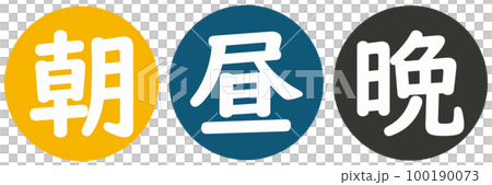 早上中午晚上圖標 早上中午晚上圖標 100190073