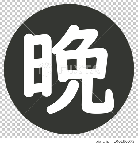 晚上圖標 晚上圖標 100190075
