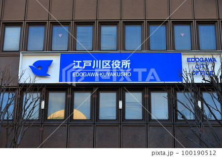 江戸川区役所　イメージ 100190512