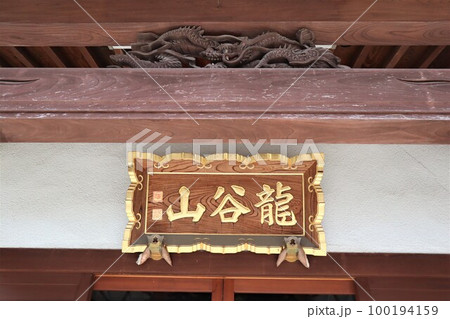 龍谷山雲林寺（北条政子が頼朝の冥福を祈念するために草創） 100194159