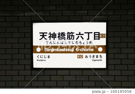 大阪メトロ堺筋線天神橋筋六丁目駅 大阪メトロ堺筋線天神橋筋六丁目駅 100195056