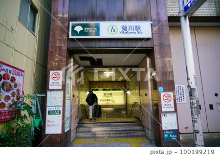 都営新宿線菊川駅 都営新宿線菊川駅 100199219